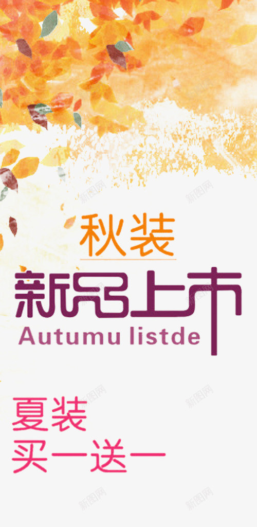 秋季新品上市png免抠素材_88icon https://88icon.com 新品上市促销 新品上市广告 新品上市设计