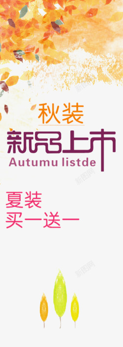 秋季新品上市素材