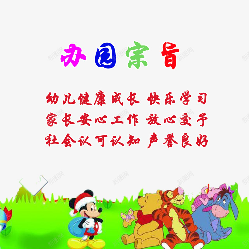 办学宗旨png免抠素材_88icon https://88icon.com 办学 宗旨 幼儿园 理念