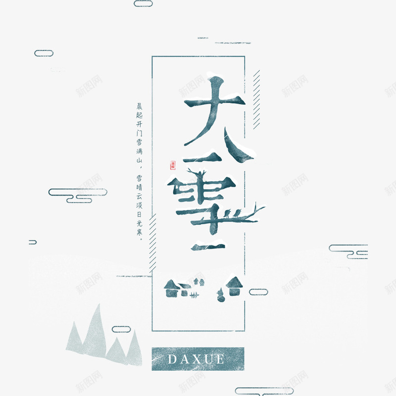 大雪节气简约海报psd_88icon https://88icon.com 创意海报 大雪节气 宣传海报 简约海报 节日 蓝色 雪字体