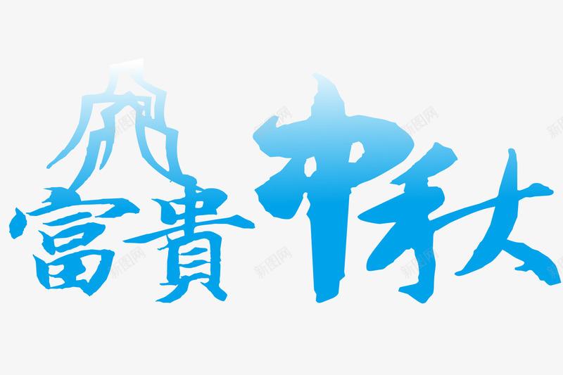 蓝色文字艺术字富贵中秋png免抠素材_88icon https://88icon.com 富贵中秋 文字 艺术字 蓝色