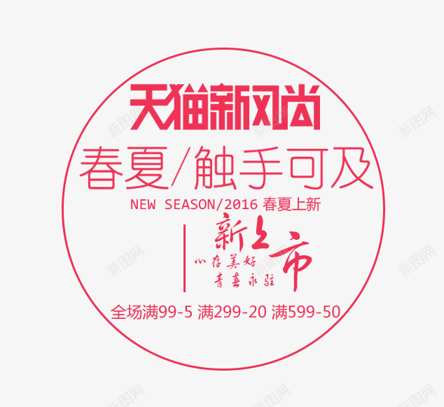 天猫新风尚艺术字排版png免抠素材_88icon https://88icon.com 天猫 天猫新风尚艺术字排版素材 文字排版素材 新品上市 新风尚 春夏