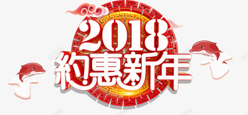 2018约惠新年促销主题艺术字png免抠素材_88icon https://88icon.com 2018 促销主题 新年促销 狗年 约惠新年 艺术字