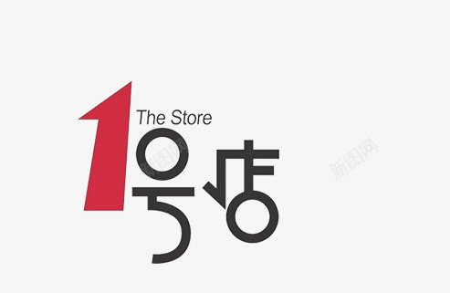 1号店png免抠素材_88icon https://88icon.com 1号店 网站 购物