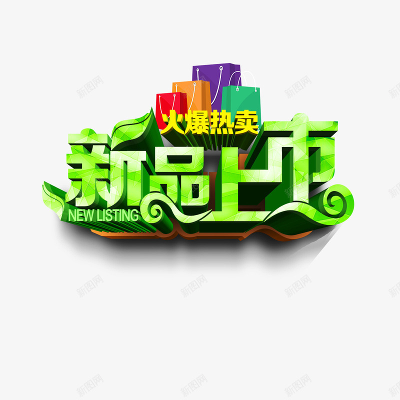 新品上市立体艺术字png免抠素材_88icon https://88icon.com 字体设计 新品上市 火爆热卖 立体字 艺术字