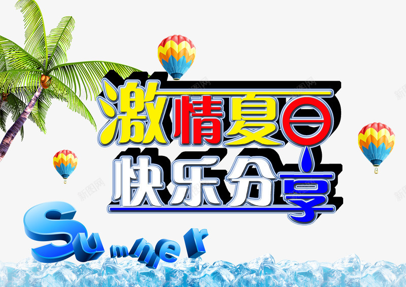 激情夏日快乐分享psd免抠素材_88icon https://88icon.com 夏 夏天 夏季 夏日 夏日海报 快乐分享 激情夏日 激情夏日快乐分享 转发有奖