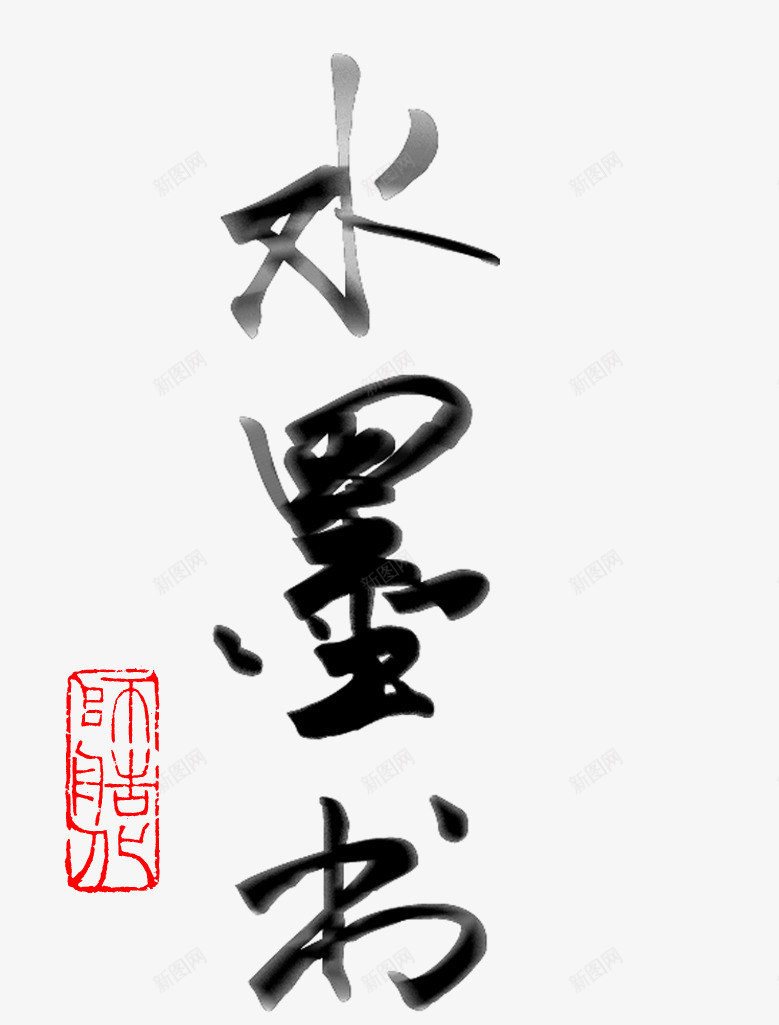 水墨书画psd免抠素材_88icon https://88icon.com 中国风 传统艺术 墨点 毛笔字 红色的印章 黑色