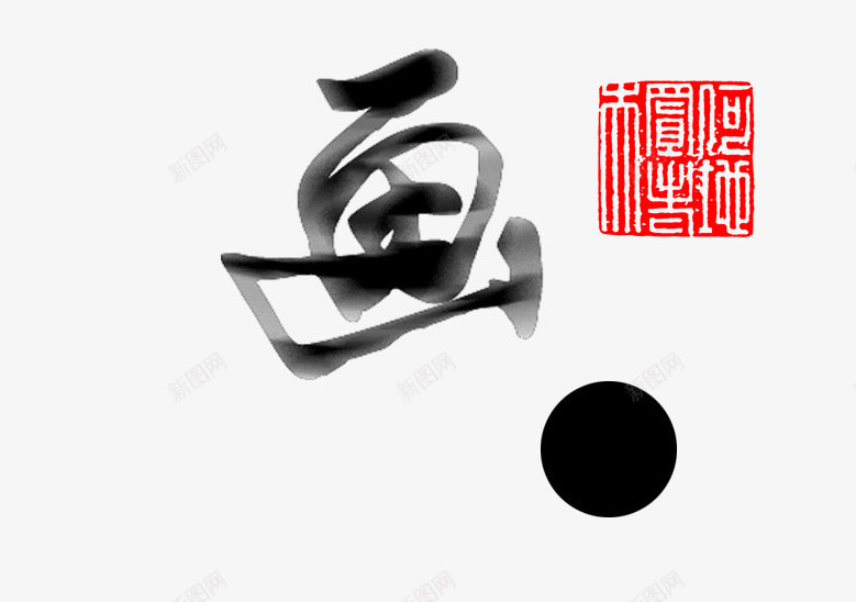 水墨书画psd免抠素材_88icon https://88icon.com 中国风 传统艺术 墨点 毛笔字 红色的印章 黑色