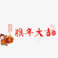 猴年大吉素材