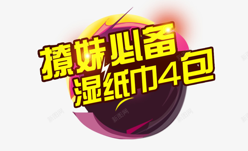 撩妹必备png免抠素材_88icon https://88icon.com 撩妹必备 湿纸巾 艺术字