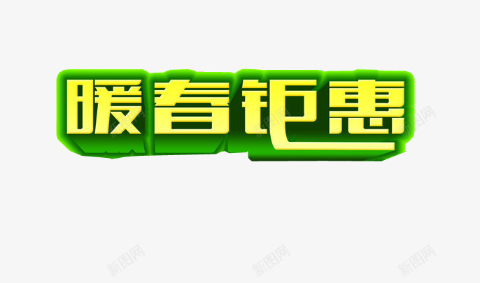 暖春钜惠png免抠素材_88icon https://88icon.com 优惠 免抠素材 新春上市 海报素材 绿色