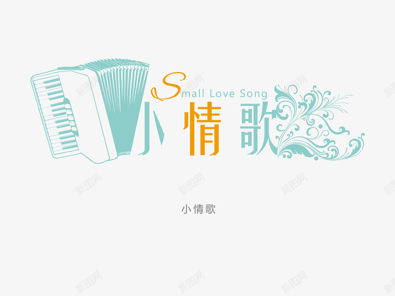 意境字体创意psd免抠素材_88icon https://88icon.com 创新 字体变形 字体排版 字体美化 小情歌 意境