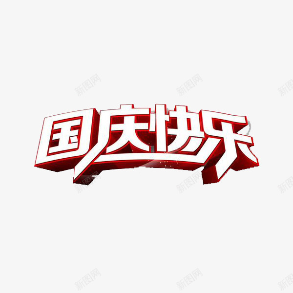 国庆节快乐png免抠素材_88icon https://88icon.com 中国 国家 国寿 国庆 庆祝 快乐 热烈 祝福 红色