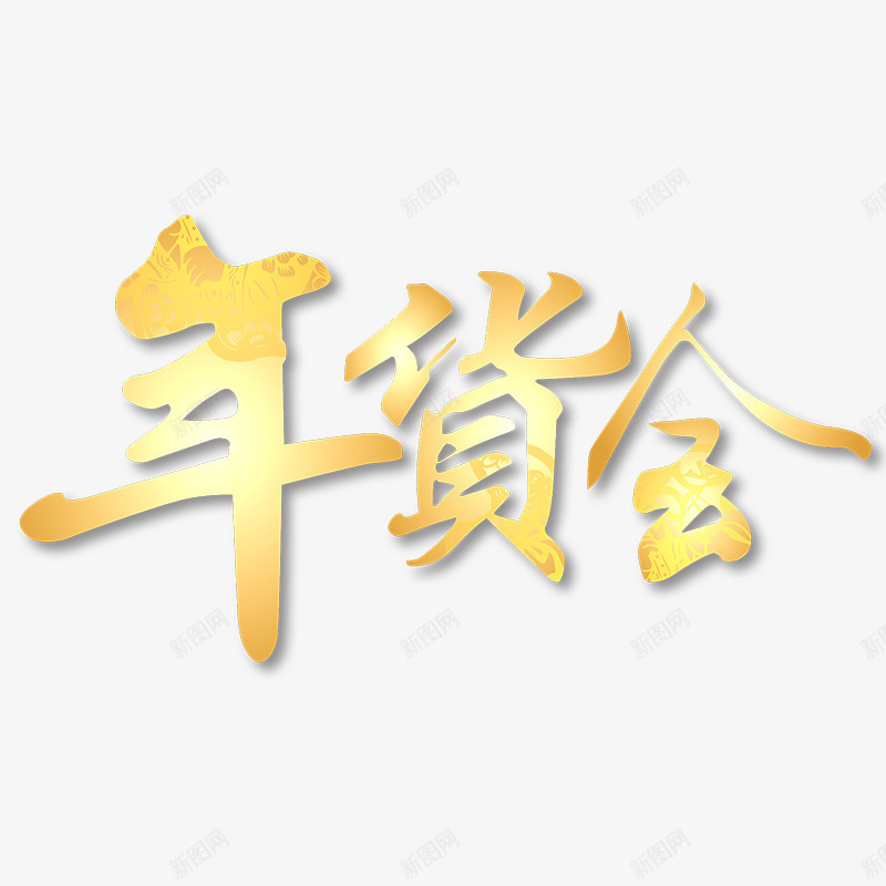 创意艺术字年货会png免抠素材_88icon https://88icon.com 创意 年货会 手绘图 新年 艺术字 金色文字