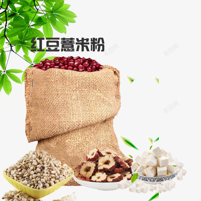 红豆薏米png免抠素材_88icon https://88icon.com 树叶 红豆 薏米 薏米粉