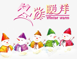 五种颜色雪人情暖冬天吊旗海报高清图片