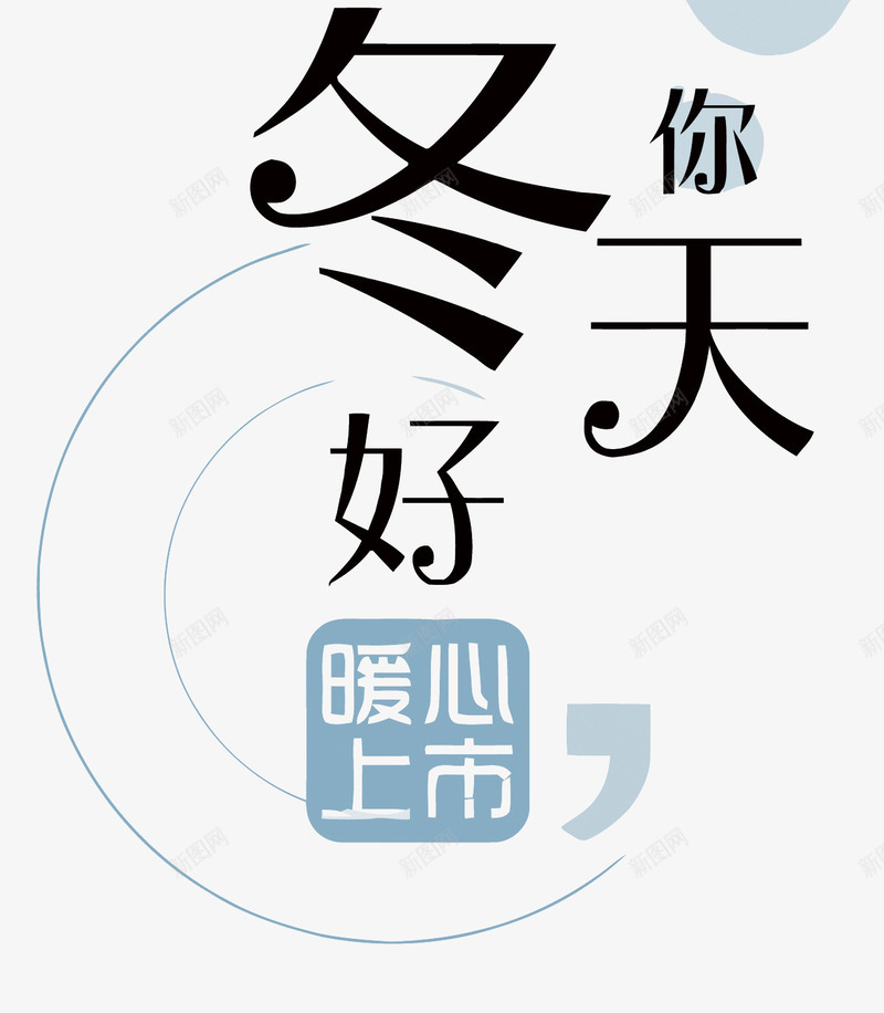 冬天你好暖心上市矢量图eps免抠素材_88icon https://88icon.com 冬天你好 冬日促销PNG矢量图 冬日促销免扣PNG图 卡通 手绘 涟漪 矢量冬日促销 蓝色 矢量图