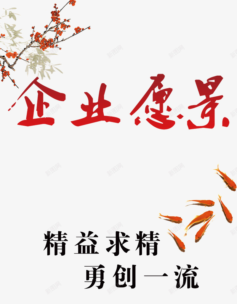 企业愿景png免抠素材_88icon https://88icon.com 企业 企业愿景 免费 勇创一流 广告设计 梅花 精益求精 金鱼