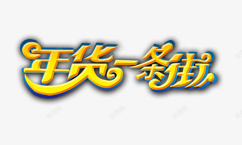 年货一条街字png免抠素材_88icon https://88icon.com 年货 年货一条街艺术字 新年