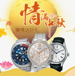 手表广告素材情满中秋手表促销活动高清图片