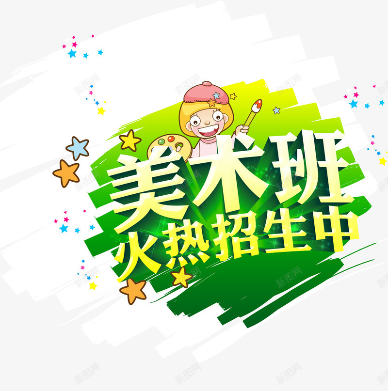 美术班火热招生中png免抠素材_88icon https://88icon.com 少儿 幼儿 早教中心 星星 海报 画家 绘画