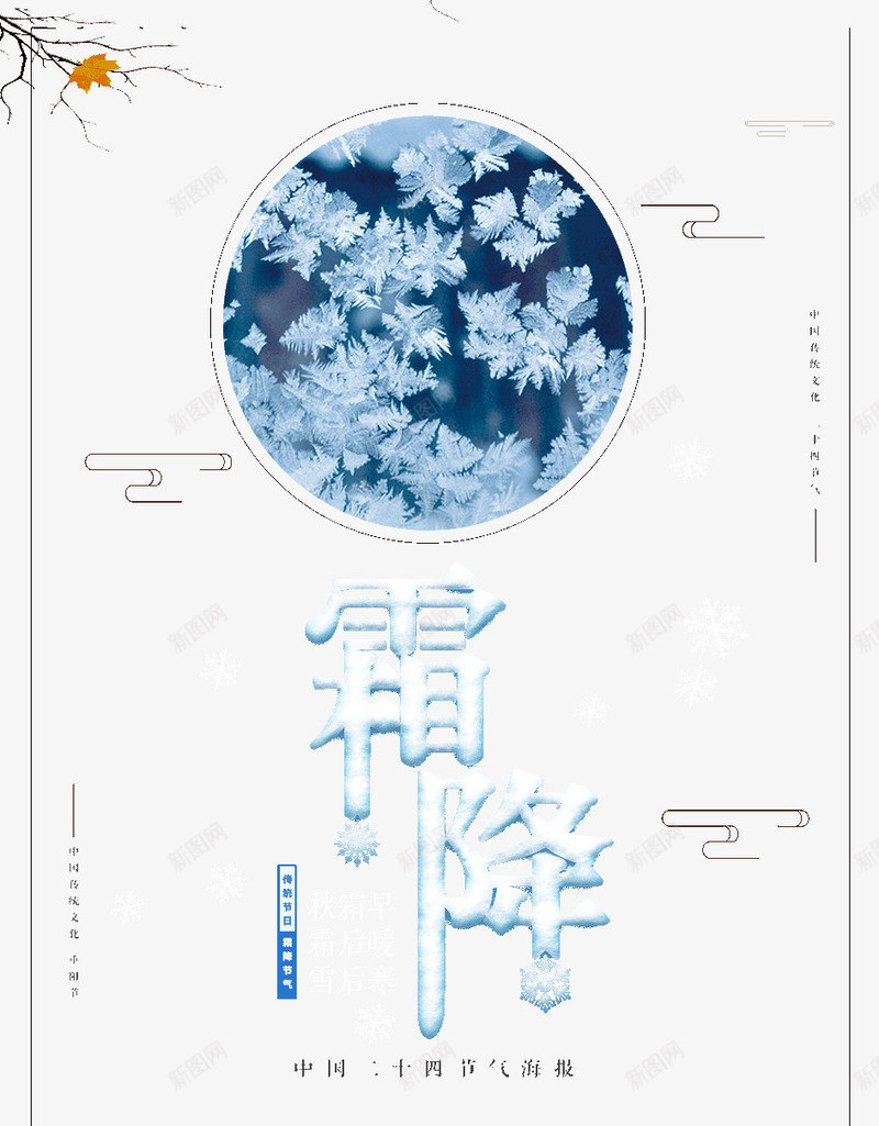 霜降秋霜早雪后寒psd免抠素材_88icon https://88icon.com 秋霜早 节气 雪后寒 霜降