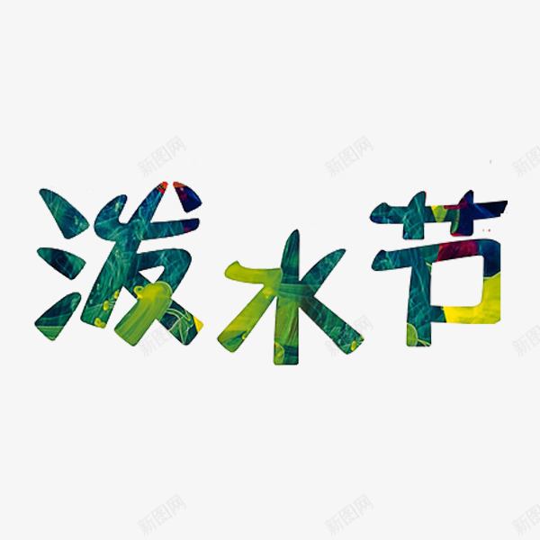 泼水节艺术字png免抠素材_88icon https://88icon.com 填充 手绘 绿色 艺术字 草地