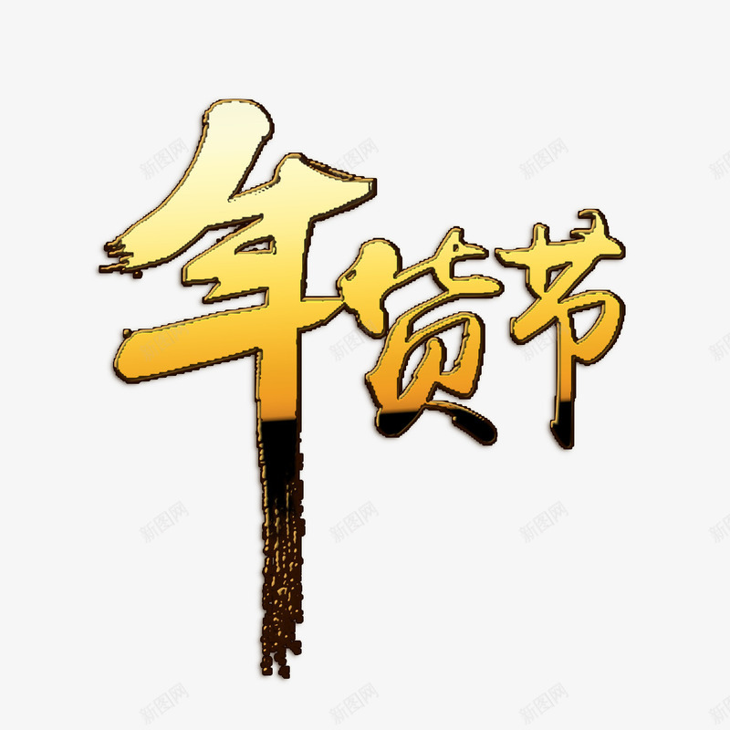 年货节字体png免抠素材_88icon https://88icon.com 年货 年货节 节日 过年