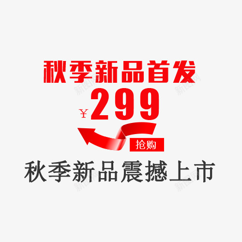 秋季新品首发png免抠素材_88icon https://88icon.com 字体文案 文案 新品上市 淘宝字体排版 秋季上新 秋季新品首发