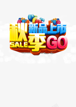 秋季新品上市素材