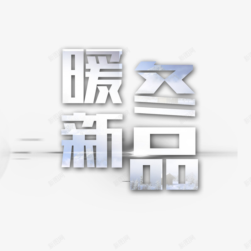 暖冬新品png免抠素材_88icon https://88icon.com 免抠 字体设计 暖冬新品 艺术字体设计