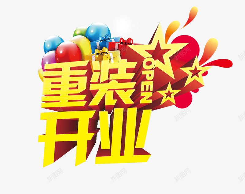 重装开业字png免抠素材_88icon https://88icon.com 促销文字 活动海报 重装开业立体字 黄色重装开业字