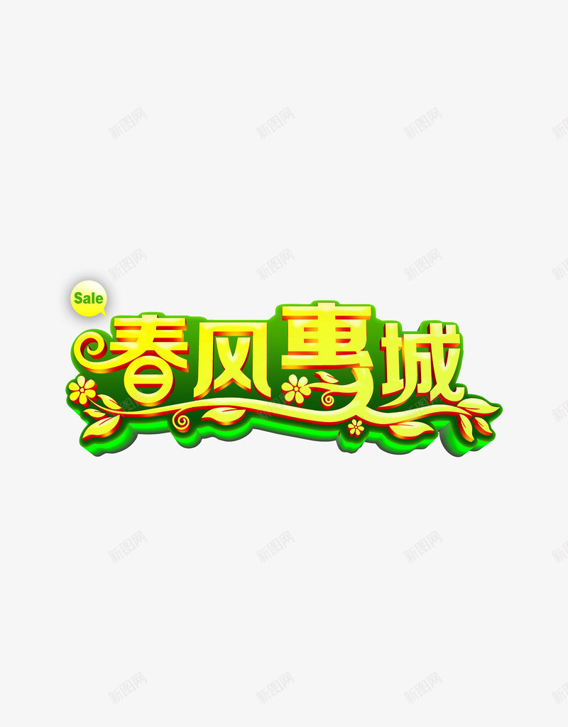 春风惠城png免抠素材_88icon https://88icon.com 春天 春季 春风惠城 艺术字