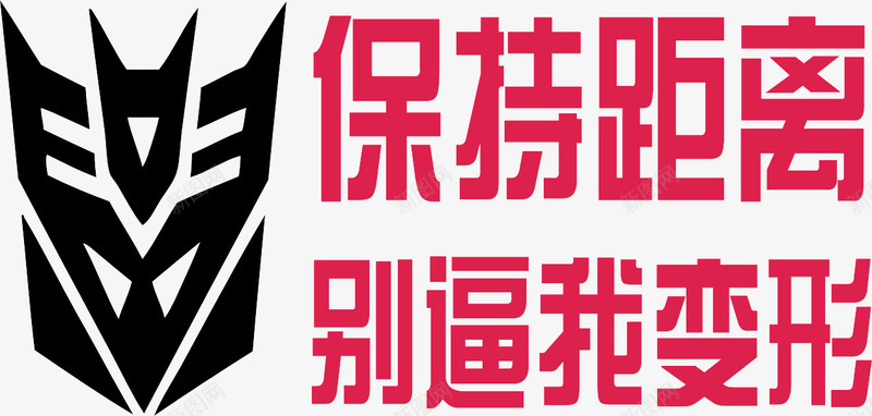 手绘变形车身贴png免抠素材_88icon https://88icon.com 保持距离 红色艺术字 车辆装饰 黑色图形