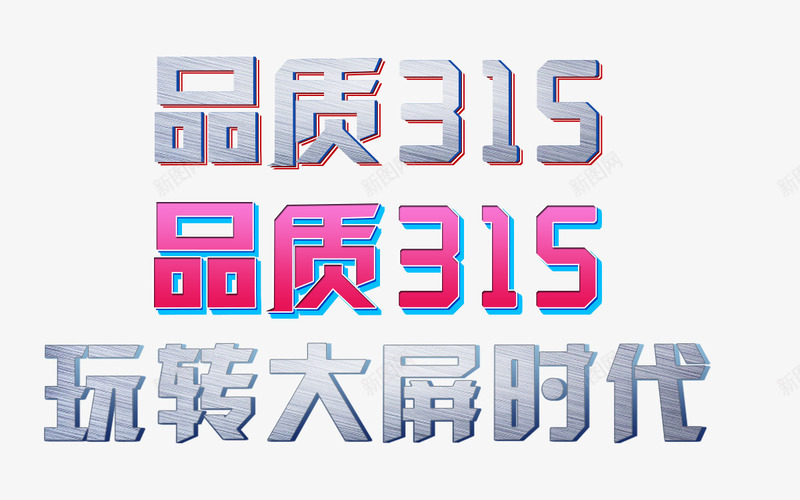 品质315字体特效psd免抠素材_88icon https://88icon.com ai字体特效模板 品质315 字体 特效字体 科技感字体