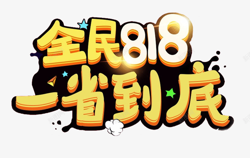 全民818一省到底促销主题png免抠素材_88icon https://88icon.com 一省到底 促销活动 免抠主题 全民818 艺术字 苏宁818 苏宁发烧节