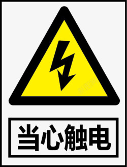 安全警告标示牌当心触电图标高清图片
