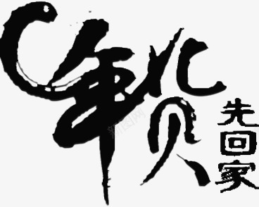 年货先回家字体淘宝促销海报png免抠素材_88icon https://88icon.com 促销 回家 字体 年货 海报