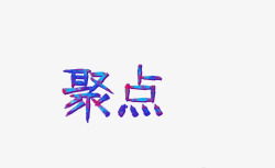 聚点字体特效字素材