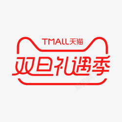 双1LOGO天猫双旦礼遇logo矢量图图标高清图片