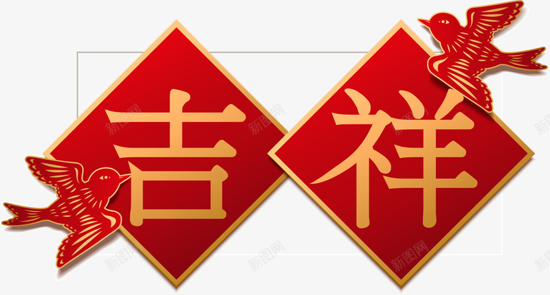 新春吉祥主题艺术字png免抠素材_88icon https://88icon.com 主题图案 吉祥 新年 新春 艺术字 装饰贴画