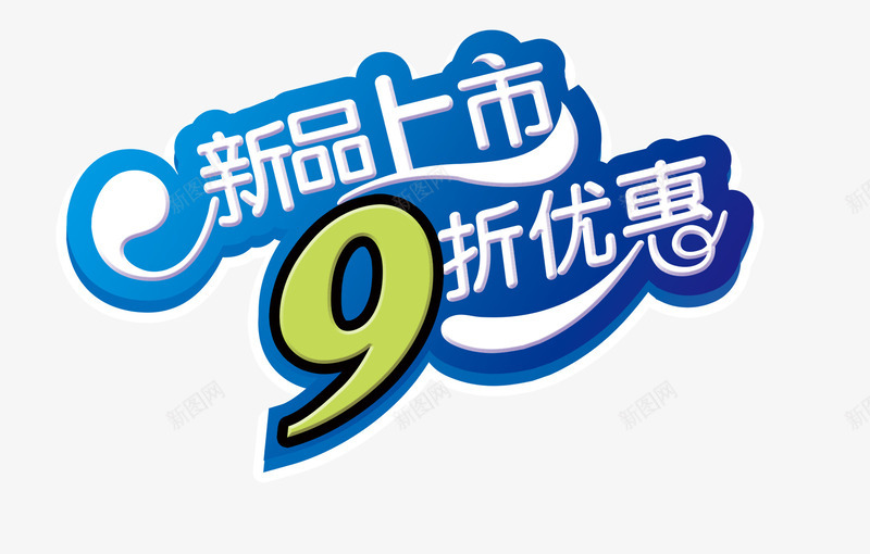 新品上市png免抠素材_88icon https://88icon.com 9折优惠 上市 新品