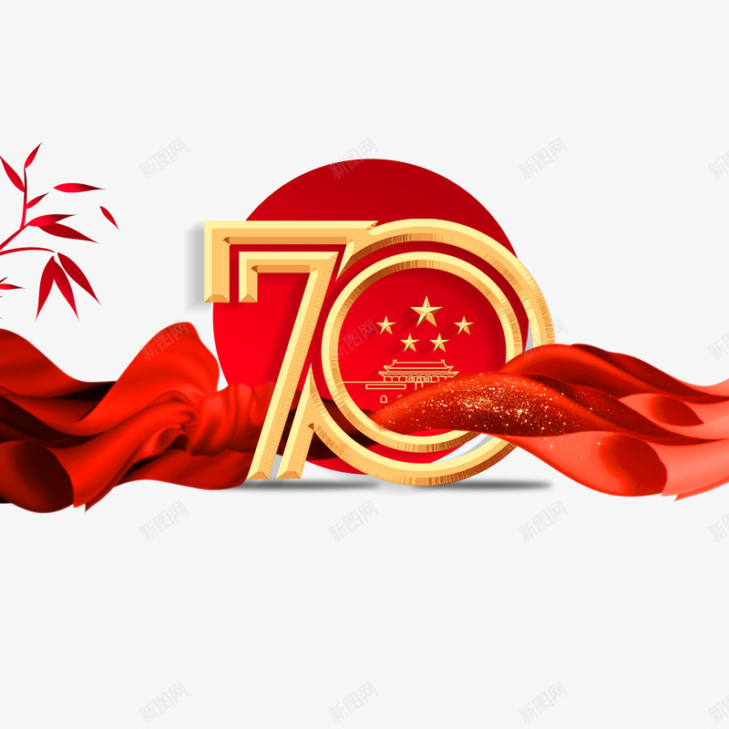 2019年国庆70周年艺术字元素psd免抠素材_88icon https://88icon.com 70周年 国庆 红色树枝 绸带 艺术字 飘带