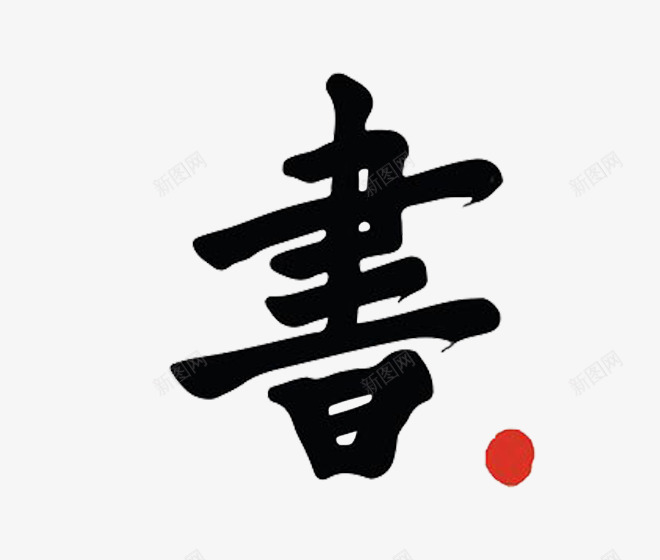 书艺术字png免抠素材_88icon https://88icon.com 书 书法 毛笔字 繁体字 艺术字 黑色