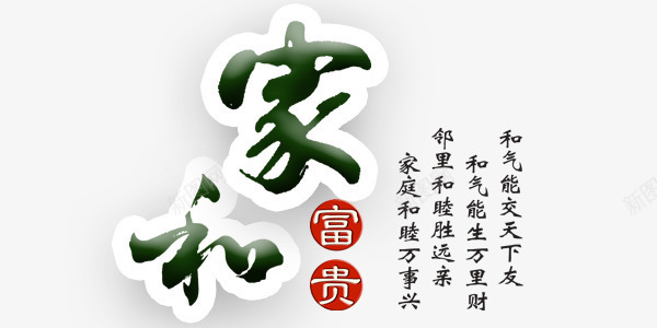 中国风家和富贵字png免抠素材_88icon https://88icon.com 中国风 书法 字体 家和 富贵 艺术字