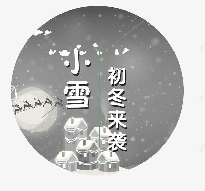 小雪元素png免抠素材_88icon https://88icon.com 二十四节气 传统 冬天 初冬来袭 寒冷 小雪 小雪图案免费下载 小雪装饰 文字排版