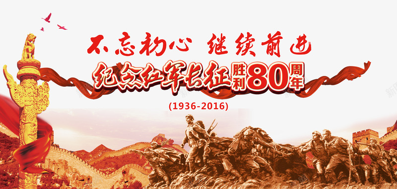 纪念红军长征胜利80周年png免抠素材_88icon https://88icon.com 红军 红军胜利 胜利 胜利80周年 长征