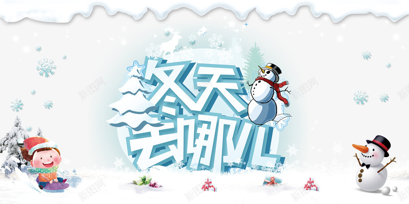 冬季旅游促销海报png免抠素材_88icon https://88icon.com 冬天去哪 冬季促销 冬季旅游 卡通 堆雪人 寒冬 海报 立体字 艺术字 雪花