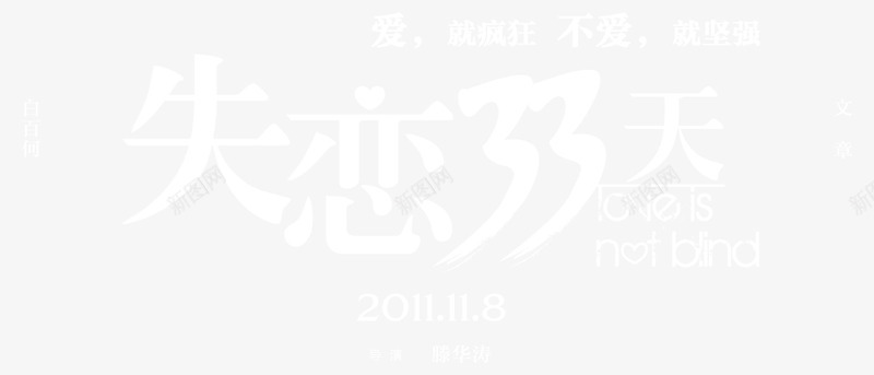 失恋33天电影png免抠素材_88icon https://88icon.com PNG素材 免费素材 失恋33天 电影海报文字 白色