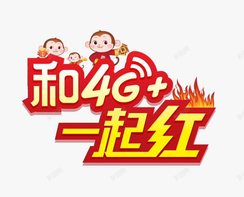 和4G一起红png免抠素材_88icon https://88icon.com 4G海报 主题艺术字设计 移动海报设计